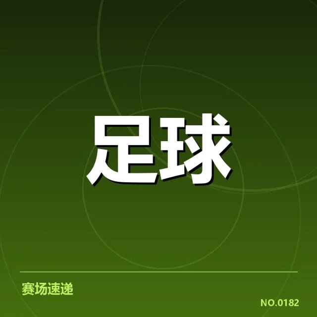 确认的阵容和关键球员名单