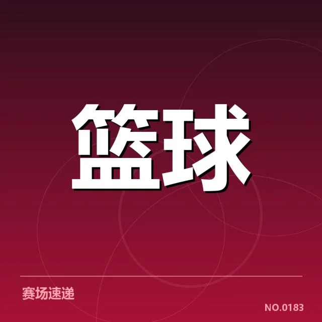 已确认的比赛数据与重要人物