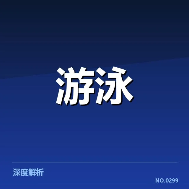奥运选拔赛：中国运动员技术细节如何改变竞争格局