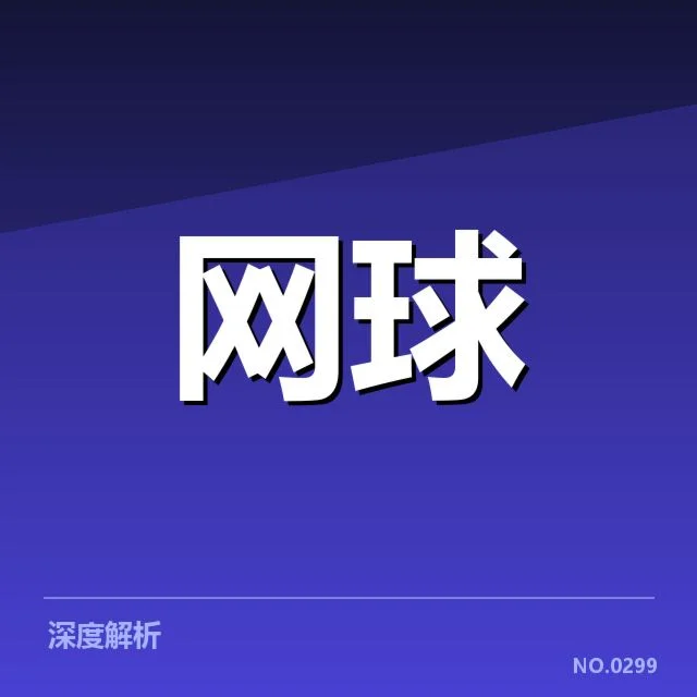 赛事官方确认的签表和赛程安排