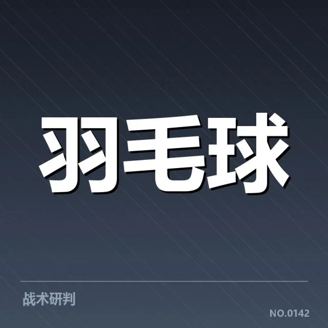 亚运会羽毛球体能分配:运动员如何掌控耐力和爆发力