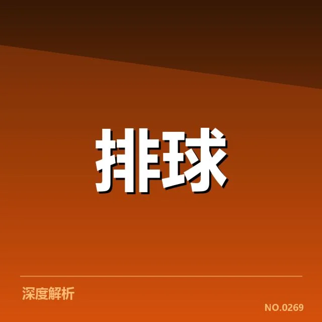 北京男排二传组织变革：球队战术能否持续提升