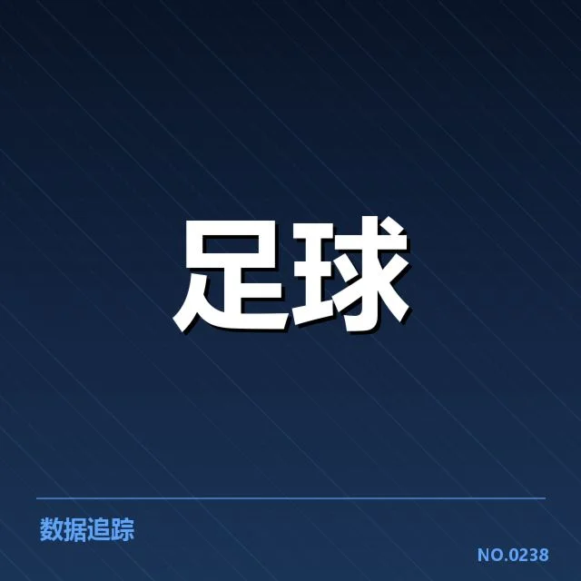 拜仁慕尼黑历史交锋：球队表现为何多变令人关注