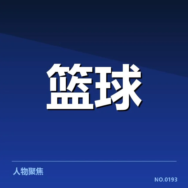 多名主力伤病确认及缺席赛程